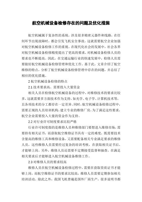 航空机械设备检修存在的问题及优化措施