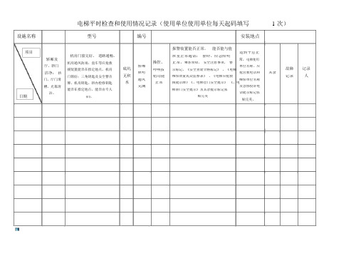 电梯日常日常检查和使用状况记录(使用单位)