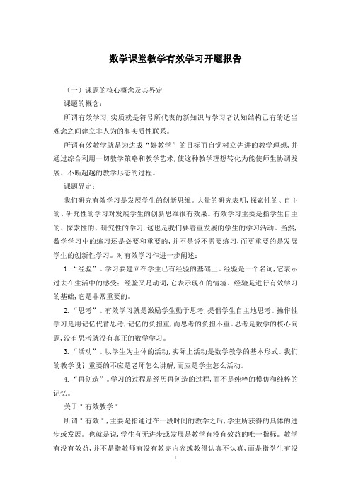 数学课堂教学有效学习开题报告