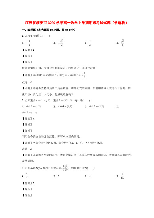 江苏省淮安市2020学年高一数学上学期期末考试试题(含解析)