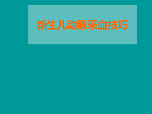 新儿儿动脉采血技巧