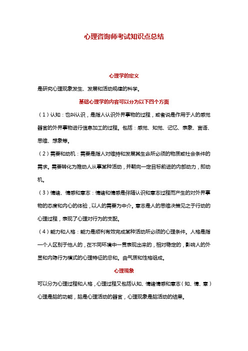 心理咨询师考试知识点总结