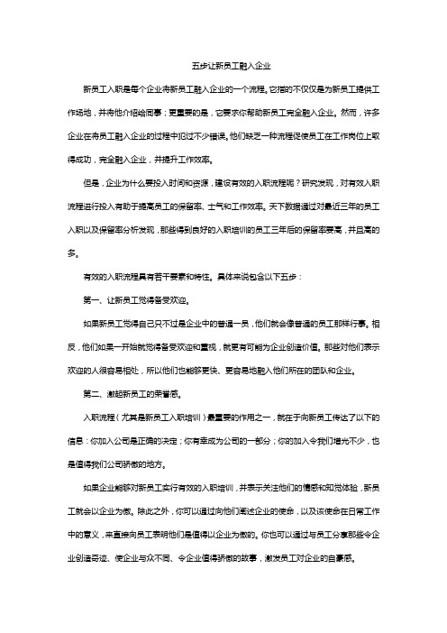 五步让新员工融入企业