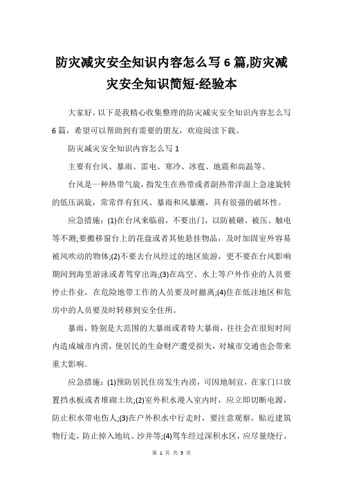 防灾减灾安全知识内容怎么写6篇,防灾减灾安全知识简短-经验本