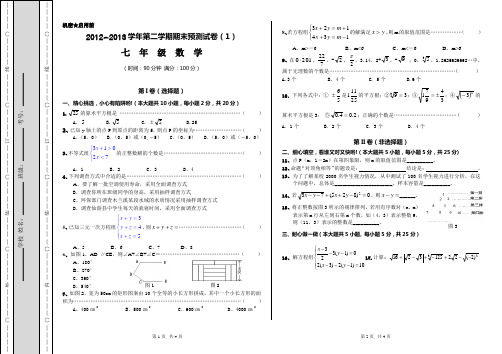 2012-2013年七年级数学第二学期期末预测试卷(1)