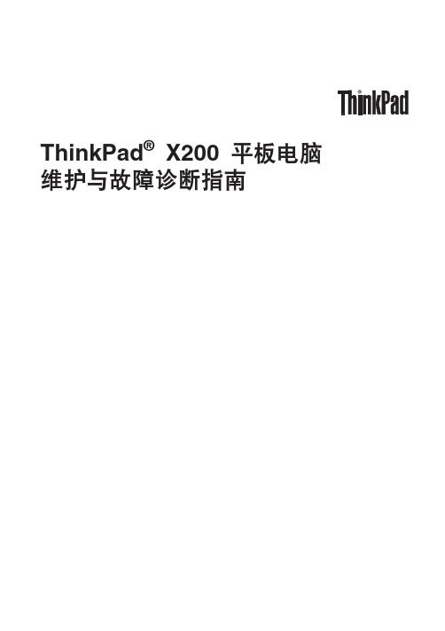 ThinkPad(IBM)ThinkPad X200 Tablet维修与故障检修指南说明书
