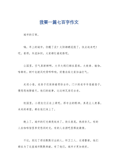 我要一篇七百字作文