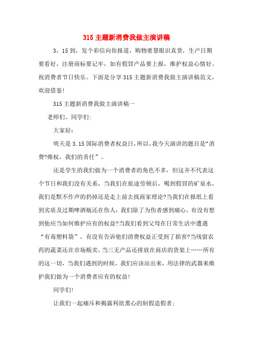315主题新消费我做主演讲稿