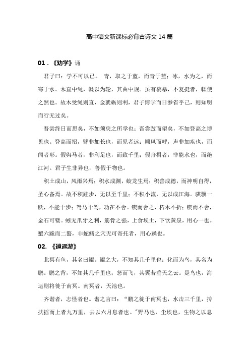 高中语文新课标必背古诗文14篇