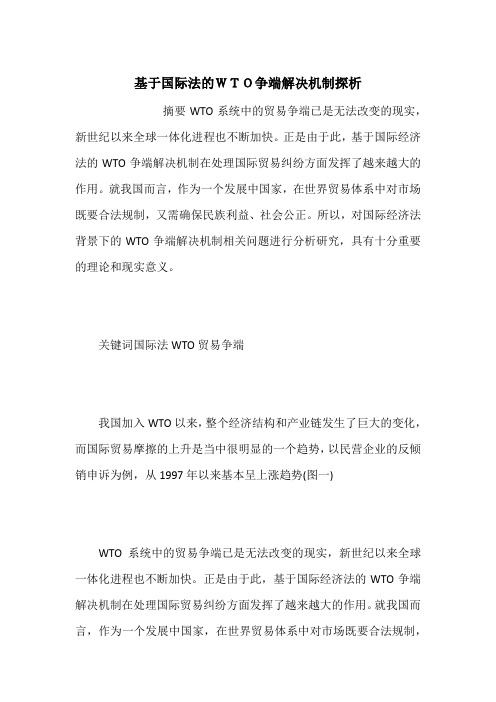 基于国际法的WTO争端解决机制探析