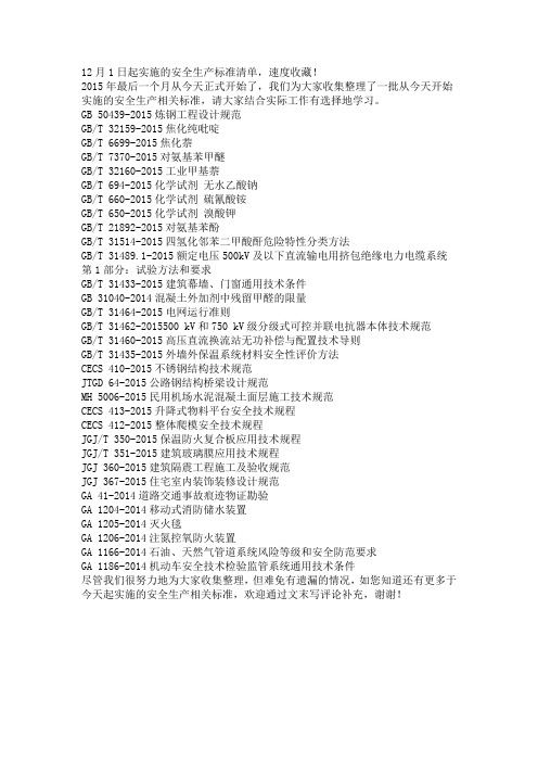 12月1日起实施的安全生产标准清单