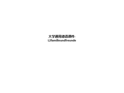 大学通用德语课件-L2familieundfreunde