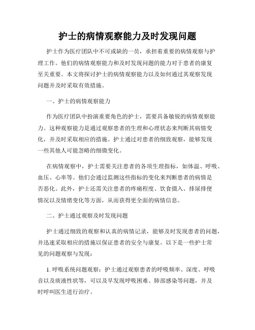 护士的病情观察能力及时发现问题