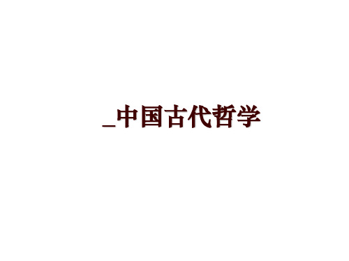 _中国古代哲学