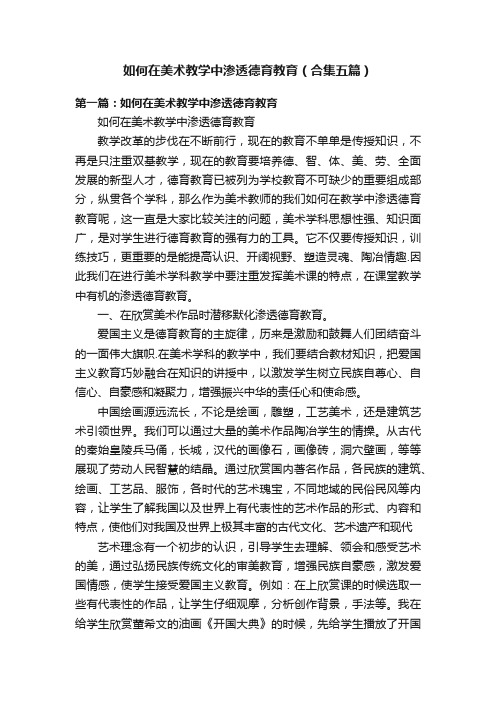 如何在美术教学中渗透德育教育（合集五篇）