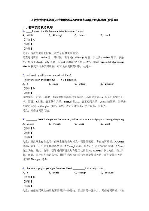 人教版中考英语复习专题状语从句知识点总结及经典习题(含答案)