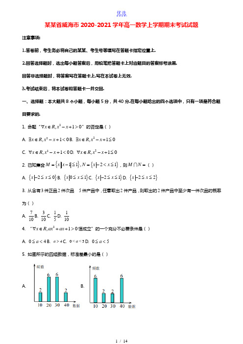 山东省威海市2020_2021学年高一数学上学期期末考试试题202103170186