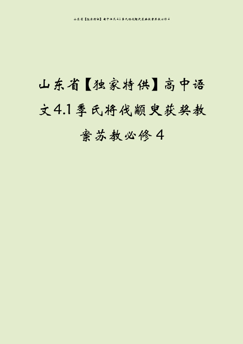 山东省【独家特供】高中语文4.1季氏将伐颛臾获奖教案苏教必修4