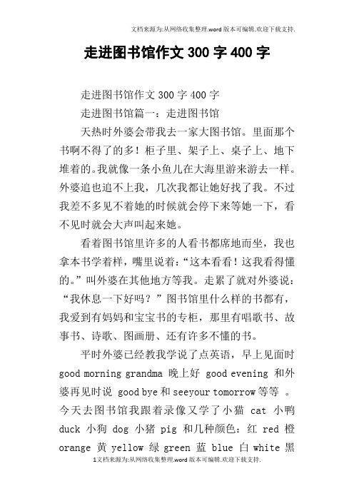 走进图书馆作文300字400字