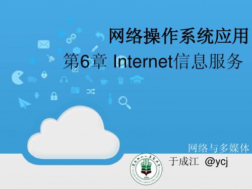 第六章 Internet信息服务