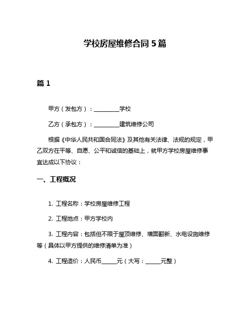 学校房屋维修合同5篇