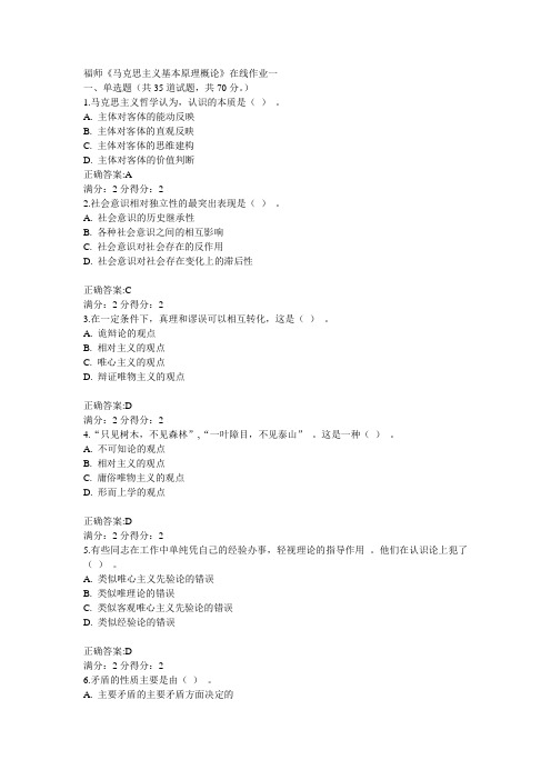福师《马克思主义基本原理概论》在线作业一15秋满分答案