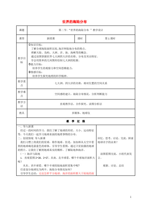 七年级地理上册 第二章 第二节 世界的海陆分布教学设计 湘教版(1)