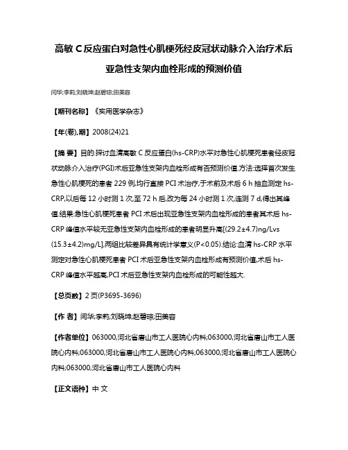 高敏C反应蛋白对急性心肌梗死经皮冠状动脉介入治疗术后亚急性支架内血栓形成的预测价值