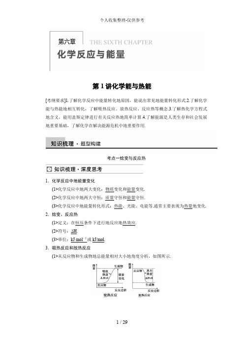 新人教课标Ⅰ高三化学一轮总复习资料word版：第六章 第1讲