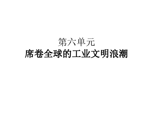 八年级历史席卷全球的工业文明浪潮