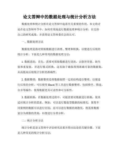 论文答辩中的数据处理与统计分析方法