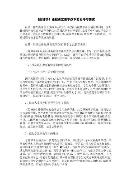 《经济法》课程课堂教学改革的思路与探索