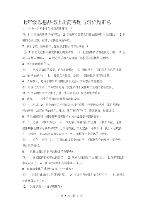 七年级思想品德上册简答题与辨析题汇总(复习知识点)