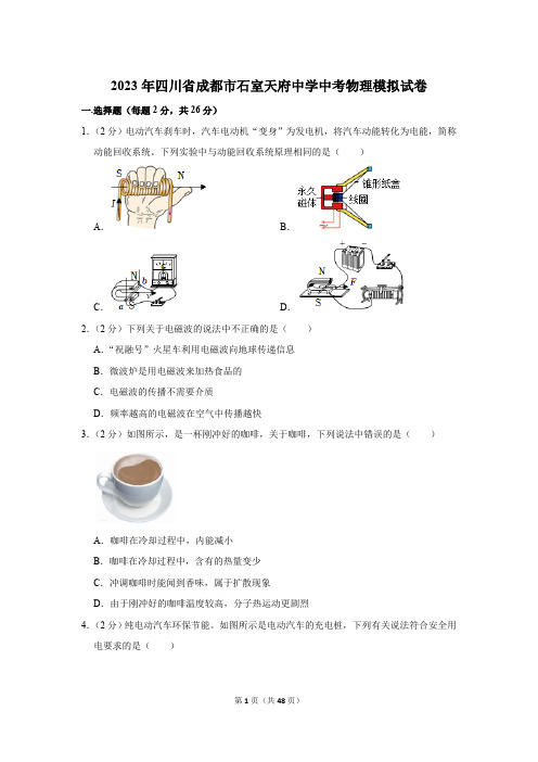 2023年四川省成都市石室天府中学中考物理模拟试卷(含解析)