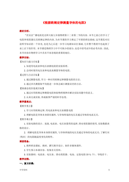 【新编】 九年级物理全册12.2根据欧姆定律测量导体的电阻教案北师大版--推荐下载