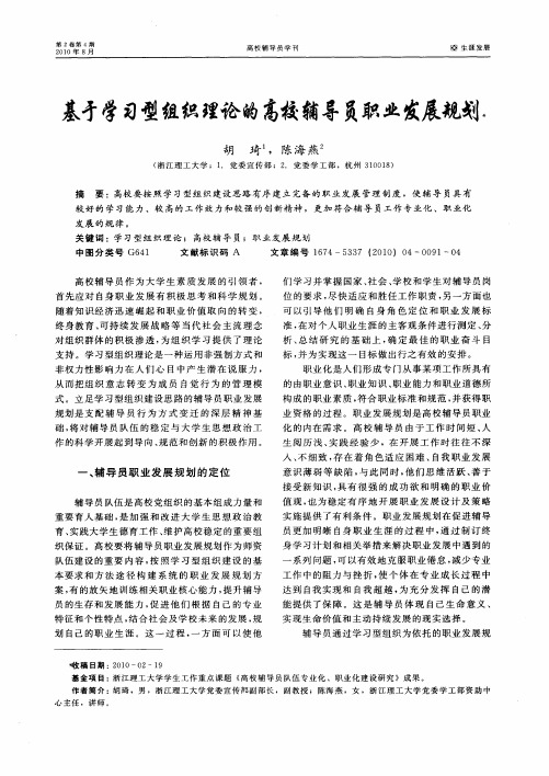 基于学习型组织理论的高校辅导员职业发展规划