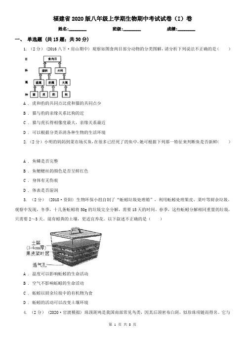 福建省2020版八年级上学期生物期中考试试卷(I)卷