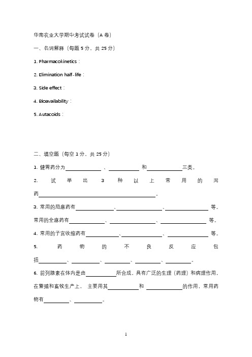 兽医药理学期中考试试题