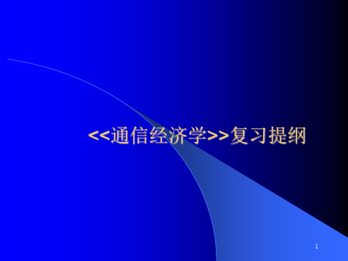 通信经济学复习提纲ppt素材