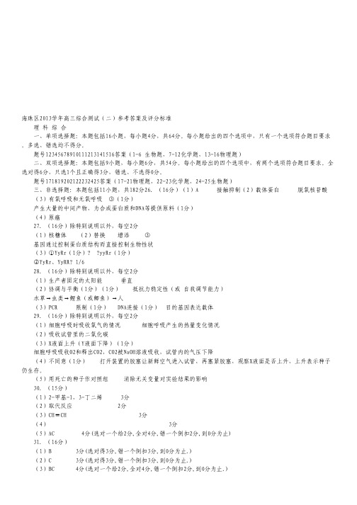 广东省海珠区2014届高三上学期综合测试理综试题(二)(扫描版).pdf