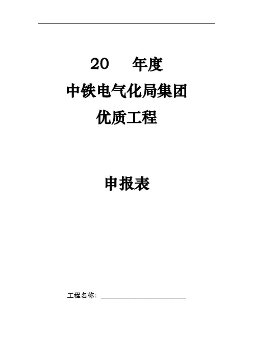 公司优质工程申报表