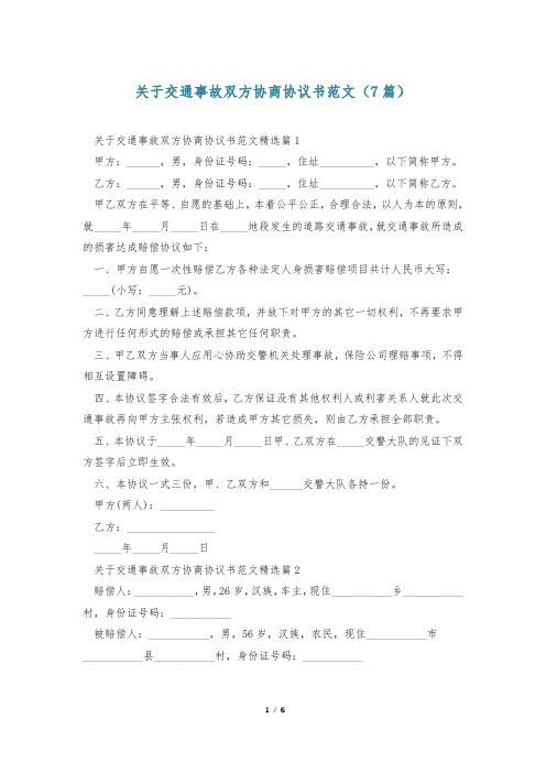 关于交通事故双方协商协议书范文(7篇)