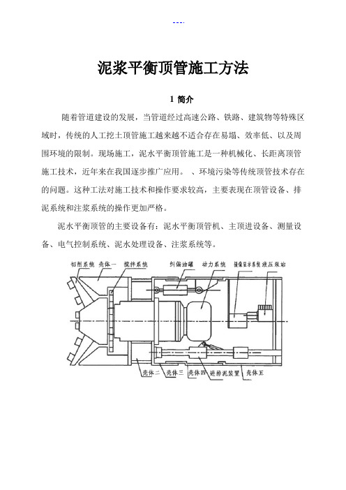 泥水平衡顶管施工工法