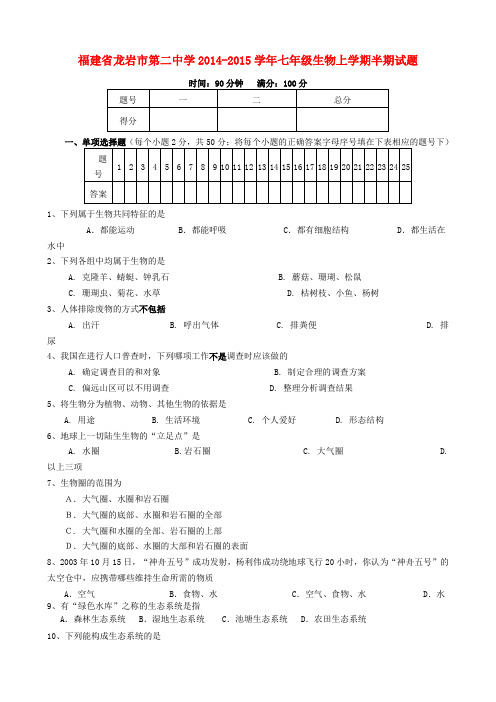 福建龙岩第二中学14-15学年七年级上期中试题--生物