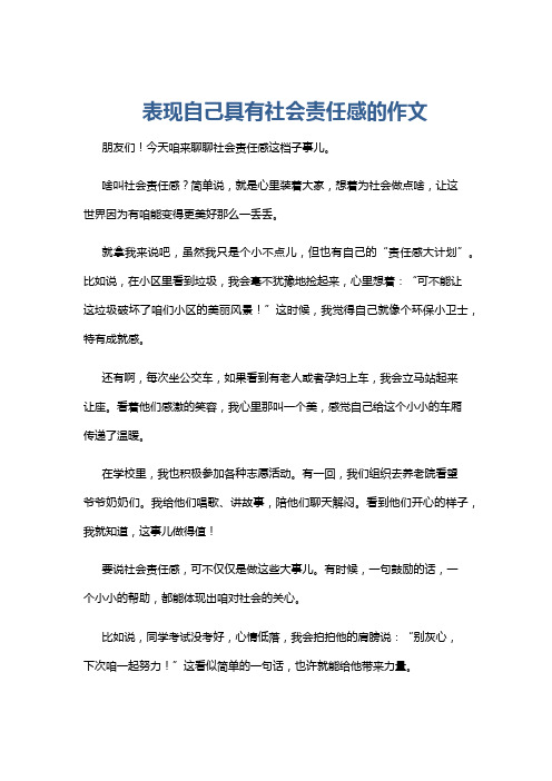 表现自己具有社会责任感的作文