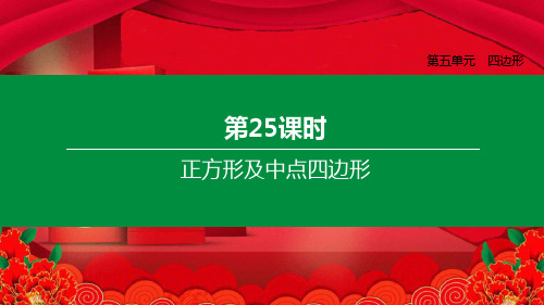 中考数学复习方案 第五单元 四边形 第25课时 正方形及中点四边形课件