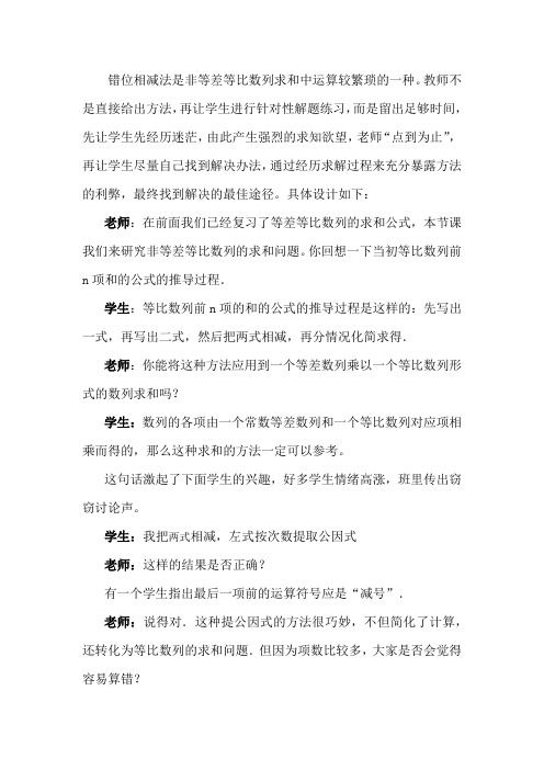 高中数学_数列求和之错位相减法教学设计学情分析教材分析课后反思