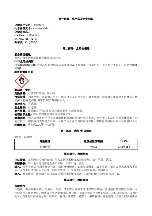 亚硝酸钙安全技术说明书MSDS