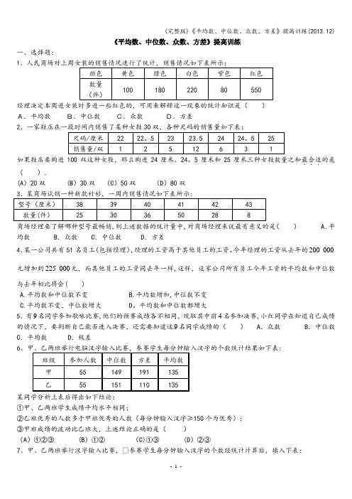 (完整版)《平均数、中位数、众数、方差》提高训练(.12)