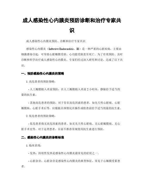 成人感染性心内膜炎预防诊断和治疗专家共识